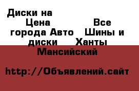  Диски на 16 MK 5x100/5x114.3 › Цена ­ 13 000 - Все города Авто » Шины и диски   . Ханты-Мансийский